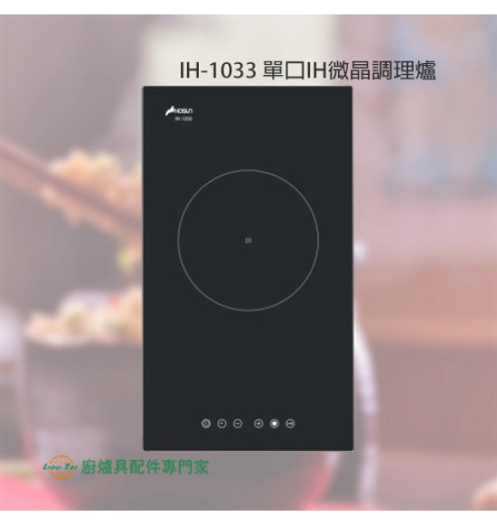 IH-1033 單口IH微晶調理爐